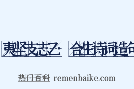 夷坚支志乙·合生诗词造句是什么意思的图片